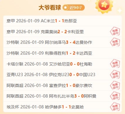 独家,周日,德甲前瞻,球友会,球友会官网,球友会平台,球友会集团,球友会集团