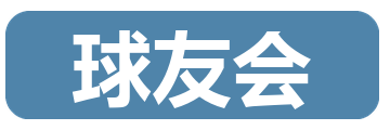 球友会