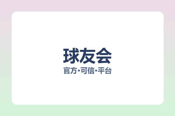球友会